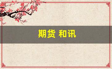 期货 和讯(和讯期货网操作建议)_https://www.gzyhshgzzx.com_上期所_第1张
